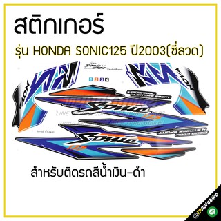 สติกเกอร์ติดชุดสี เฟรมรถ (Sonic125 ปี2003 รุ่นล้อซี่ลวด)