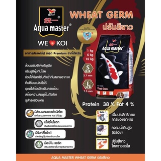 อาหารปลาคาร์ฟ Aqua Master Wheat germ  สูตร ช่วยบำรุงผิว ช่วยย่อย เร่งโต ขนาด 5 กก.