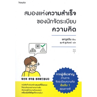 (ศูนย์หนังสือจุฬาฯ) สมองแห่งความสำเร็จของนักจัดระเบียบความคิด (9786161850951)