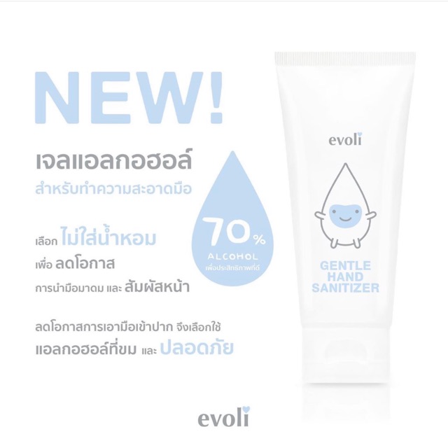 Evoli เจนเทิล แฮนด์ แซนิไทเซอร์