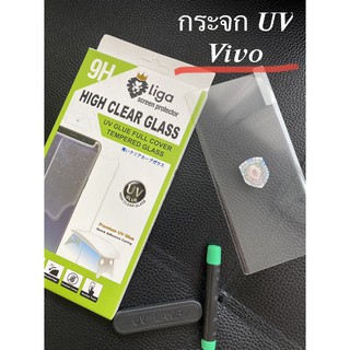 กระจกกันรอย UV Vivo ทุกรุ่น/ ต้องใช้เครื่องอบแสง ยี่ห้อลีก้า (Liga)