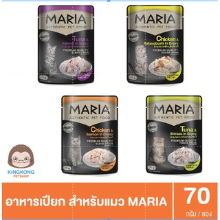 Maria อาหารเปียก เกรวี สำหรับแมว 70g/ซอง (ยกโหล x 12 ซอง)