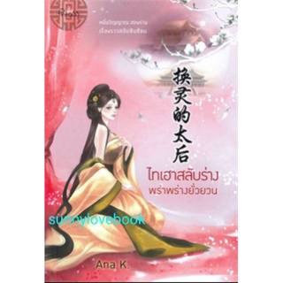 ไทเฮาสลับร่าง พร่าพรางยั่วยวน Ana K หนังสือใหม่สินค้าปั้มลดราคา