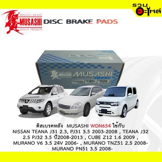 ผ้าดิสเบรคหลัง MUSASHI WDN-654 ใช้กับ NISSAN TEANA J31 J32 , CUBE Z12, MURANO V6 , MURANO PN5,TIIDA,VANETTE,X-TRAIL