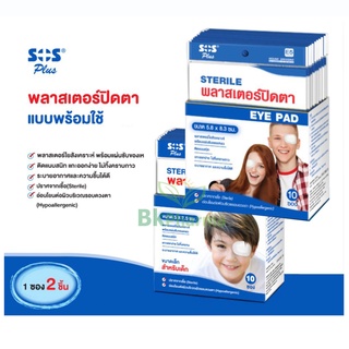 SOS Plus Sterile eye pad พลาสเตอร์ปิดตา E2 / E5 ก๊อสสำเร็จรูป 1 กล่อง = 10 ซอง (20ชิ้น) ไซส์ผู้ใหญ่ และ ไซส์เด็ก