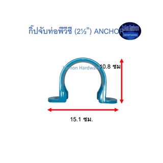 กิ๊ปจับท่อพีวีซี ท่อน้ำไทย (2½”) Thai Pipe PVC Anchor ฟ้า 2 1/2