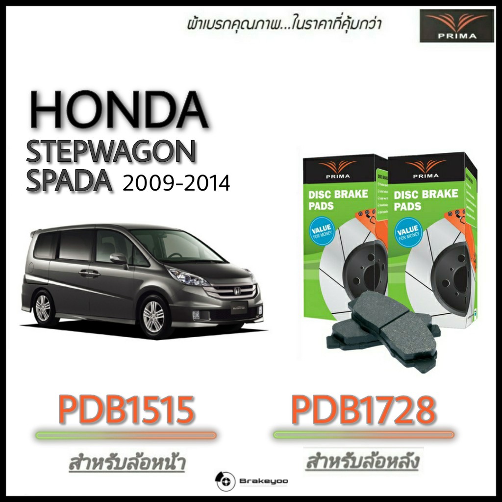 PRIMA พรีม่า ผ้าเบรค หน้า , หลัง HONDA Stepwagon Spada ฮอนด้า สเต็ปวากอน สปาด้า ปี 2009 -2014 PDB151