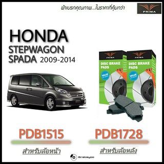 PRIMA พรีม่า ผ้าเบรค หน้า , หลัง HONDA Stepwagon Spada ฮอนด้า สเต็ปวากอน สปาด้า ปี 2009 -2014 PDB1515 , PDB1728