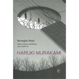 พร้อมส่ง ด้วยรัก ความตาย และหัวใจสลาย ฮารูกิ มุราคามิ Haruki Murakami