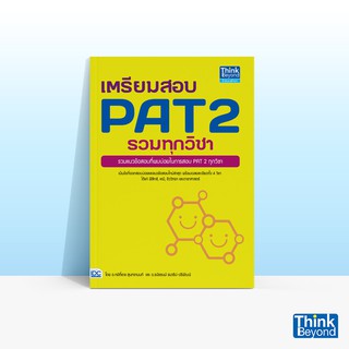 Thinkbeyond Book (ธิงค์บียอนด์ บุ๊คส์) หนังสือเตรียมสอบ PAT 2 รวมทุกวิชา