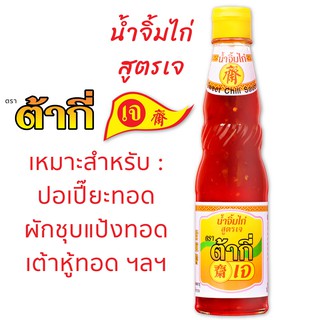 สูตรเจ น้ำจิ้มไก่ สูตรเจ ตรา ต้ากี่ (325 กรัม)