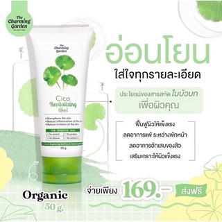 เจลกู้ผิวใบบัวบก Cica Revitalizing Gel