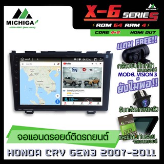 จอแอนดรอยตรงรุ่น HONDA CR-V G3 2007-2011 9นิ้ว ANDROID PX6 2CPU 6Core Rom64 Ram4 เครื่องเสียงรถยนต์ MICHIGA X6 ตัวท๊อป