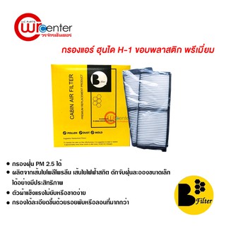 กรองแอร์รถยนต์ ฮุนได H1 พรีเมี่ยม ไส้กรองแอร์ ฟิลเตอร์แอร์ กรองฝุ่น PM 2.5 Hyundai H1 Filter Air Premium