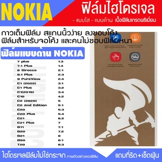 ฟิล์มไฮโดรเจล ฟิล์มด้าน NOKIA ทุกรุ่น NOKIA1 2 3 4 5 6 7 8 9 C1 C2 C20 C3 G10 G11 G20 G30 G50 T20 กันจอแตกโนเกีย