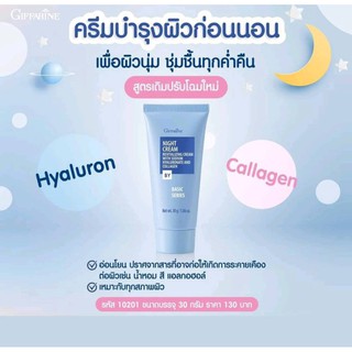 ไนท์ ครีม ครีมบำรุงผิวก่อนนอน กิฟฟารีน Night Cream Giffarine