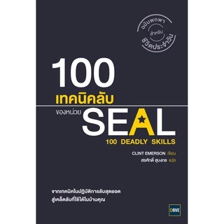 100 เทคนิคลับของหน่วย SEAL (100 Deadly Skills) วีเลิร์น welearn Drive สำนักพิมพ์วีเลิร์น