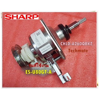 อะไหล่ของแท้/ชุดเกียร์ซักเครื่องซักผ้าชาร์ป/SHAFT ASSEMBLY/SHARP/CHLD-A260QBKZ/ใช้กับรุ่น ES-U80GT-A