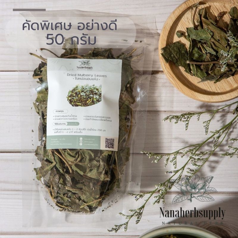 ใบหม่อนอบแห้ง ชาใบหม่อน 50 กรัม อย่างดี คัดพิเศษ (Dried mulberry leaves)
