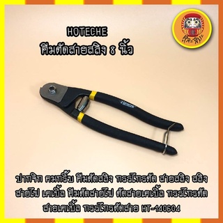 HOTECHE คีมตัดสายสลิง 8 นิ้ว ปากจิก คมกริ๊บ คีมตัดสลิง กรรไกรตัด สายสลิง สลิง สายไฟ เคเบิ้ล คีมตัดสายไฟ ตัดสายเคเบิ้ล