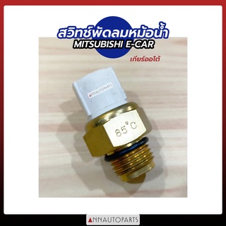 สวิทช์พัดลมหม้อน้ำ MITSUBISHI E-CAR เกียร์ธรรมดา, ออโต้ สวิทช์พัดลมหม้อน้ำ มิตซูบิชิ อีคาร์