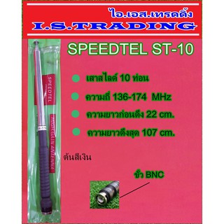 SPEEDTEL ST-10 เสาสไลด์ 10 ท่อน ความถี่ 136-174 MHz