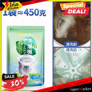 🔥ลดตาแตก🤩!! Renewill Washing machine detergent ผงล้างเครื่องซักผ้า 🚚💨พร้อมส่ง!!