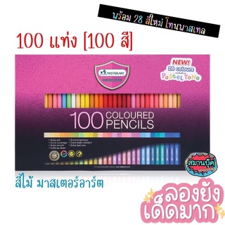 ถูกที่สุด‼️สีไม้ มาสเตอร์อาร์ต 100 สี / 100 แท่ง masterart พร้อมสีใหม่ 28 สีพาสเทล