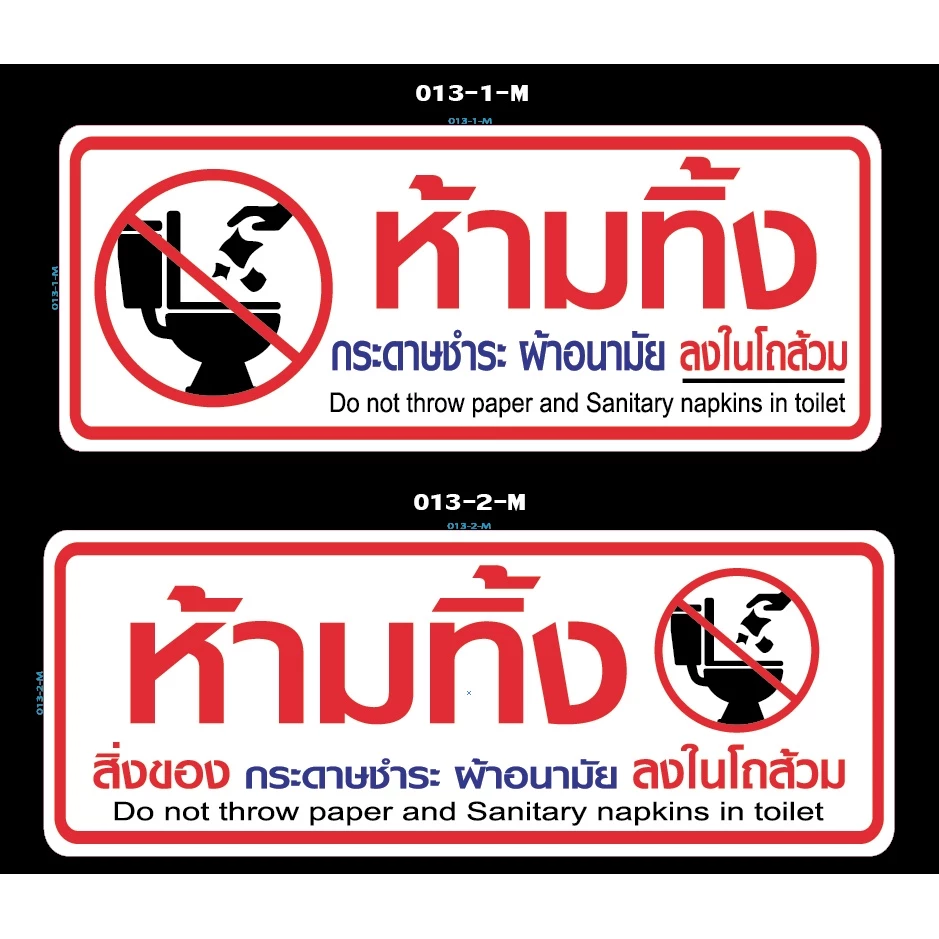 สติ๊กเกอร์ ป้าย ข้อความ สัญลักษณ์ "ห้ามทิ้ง สิ่งของ กระดาษชำระ ผ้าอนามัย ลงในโถส้วม" สติกเกอร์ pvc กันน้ำ ทนแดด ทนฝน