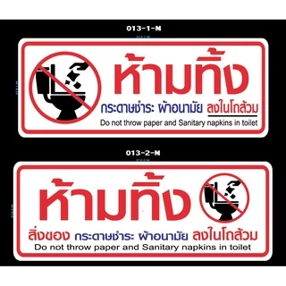 สติ๊กเกอร์ ป้าย ข้อความ สัญลักษณ์ "ห้ามทิ้ง สิ่งของ กระดาษชำระ ผ้าอนามัย ลงในโถส้วม" สติกเกอร์ pvc กันน้ำ ทนแดด ทนฝน