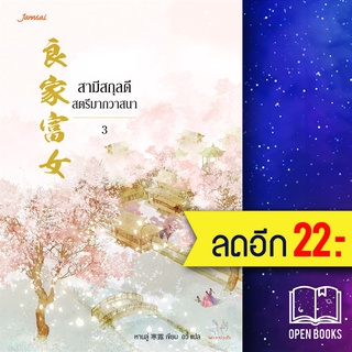 สามีสกุลดี สตรีมากวาสนา 1-3 | แจ่มใส หานลู่