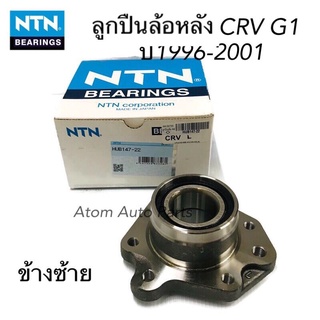 NTN ลูกปืนล้อหลัง CRV G1 ปี1996-2001 ข้างซ้าย น็อตล้อ 5 น็อต รหัส.HUB147-22