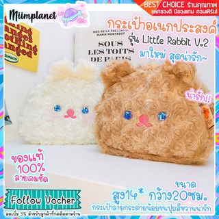 [พร้อมส่ง!] Bentoy กระเป๋าอเนกประสงค์ ใบใหญ่ Little Rabbit ขนนุ่ม V.2 ตาวิ้งๆ กระเป๋าดินสอ กระเป๋าถือ เครื่องสำอางค์