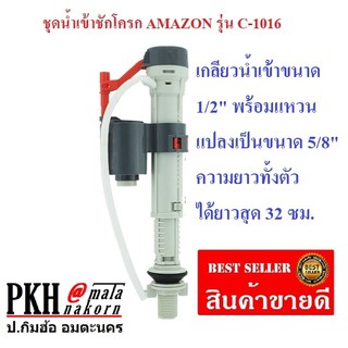 ชุดน้ำเข้าชักโครก ขนาดเกลียว1/2นิ้ว พร้อมแหวนแปลงเป็นขนาด5/8นิ้ว ยี่ห้อAMAZON จำนวน 1 ชุด