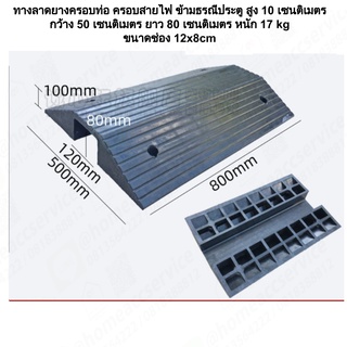 ทางลาดยางครอบท่อ ครอบสายไฟ ข้ามธรณีประตู สูง 10 เซนติเมตร กว้าง 50 เซนติเมตร ยาว 80 เซนติเมตร หนัก 17 kg ขนาดช่อง 12x8cm