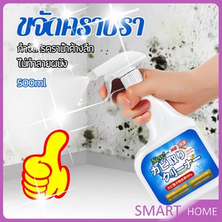 SMART สเปรย์กำจัดคราบเชื้อรา  500ml เทคนิคญี่ปุ่น อัตราการฆ่าเชื้อสูงถึง 99% น้ำยาขจัดราสำหรับผนังและผนัง