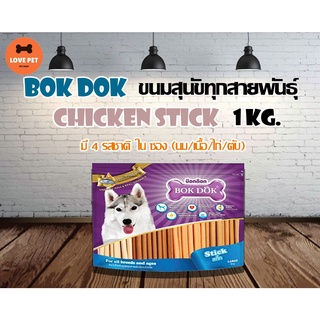 BokDok JH85F ขนมสุนัข สำหรับสุนัขทุกสายพันธุ์ คละ 4 รส (นม/เนื้อ/ไก่/ตับ) ขนาด 1 กก.