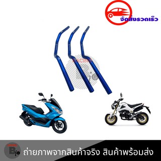 แฮนด์มงกุฎ  ทรงต่ำ (แฮนด์ผอม)MSX, PCX, ZOOMER-X และอื่นๆ (0252)