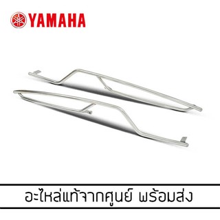 YAMAHA Grand Filano Hybrid รุ่นปี 2022 (ปี2023 ไม่ได้) (B8B-SF171-MA-ST) กันชนฝาข้าง ซ้าย-ขวา สแตนเลส*แท้จากศูนย์