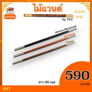 อุปกรณ์เสริมเสริมมายากล ไม้แวนด์ PROFESSIONAL MAGIC WAND 2.0 BY TCC