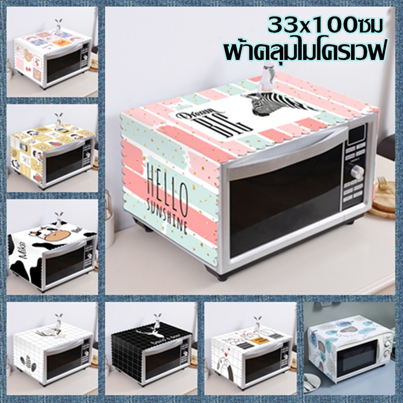 ผ้าคลุมไมโครเวฟ  ลายน่ารักตกแต่งห้องครัวและห้องอาหาร