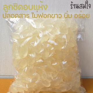 ลูกชิดอบแห้ง 500 กรัม สูตรธรรมชาติ ไม่ฟอกขาว ปลอดภัย Dried Attap Fruit 500g