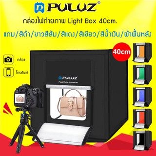 กล่องไฟถ่ายภาพ Light Box 40 cm. สตูดิโอถ่ายภาพ กล่องถ่ายรูปสินค้า 40ซม กล่องสำหรับถ่ายภาพสินค้า พร้อมไฟ LED ปรับไฟได้