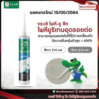 ใหม่ !! Jorakay จระเข้ โพลี-ยู ซีล โพลียูรีเทนซีลแลนท์ poly u