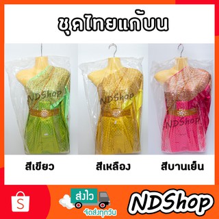 ชุดไทย ชุดแก้บ่น ห่มสไบ  สไบ+กระโปร่ง+ ตัวหุ่น ขนาด42x62