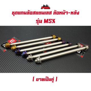  แกนล้อหน้า+หลัง MSX หัวเจดีย์ สีไทเท สีทอง สีเลส - งานเลสแท้ (ราคา 1คู่)