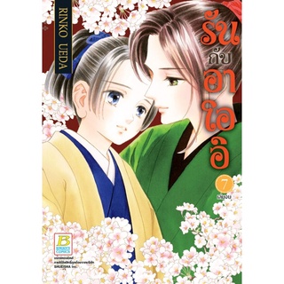 รันกับอาโออิ เล่ม 1 - 7 จบ ( หนังสือการ์ตูน มือหนึ่ง) by unotoon