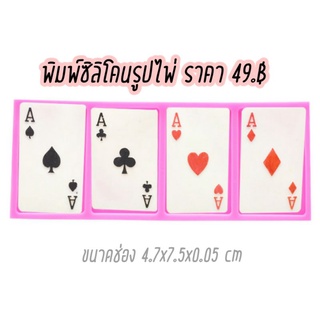 แม่พิมพ์ซิลิโคนรูปไพ่