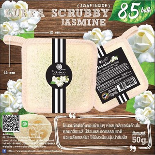 สบู่ใยบวบ กลิ่นดอกมะลิ - SABOO THAILAND SABOO NATURAL SOAP  - JASMINE SCRUBBY BAR