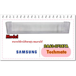 อะไหล่ของแท้/ที่ใส่ขวดน้ำตู้เย็นซัมซุง/SAMSUNG/DA63-07387A/GUARD-BOTTLE